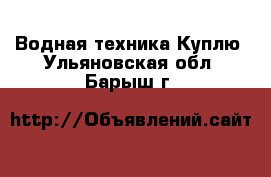 Водная техника Куплю. Ульяновская обл.,Барыш г.